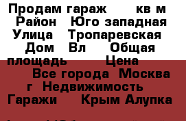 Продам гараж 18,6 кв.м. › Район ­ Юго западная › Улица ­ Тропаревская › Дом ­ Вл.6 › Общая площадь ­ 19 › Цена ­ 800 000 - Все города, Москва г. Недвижимость » Гаражи   . Крым,Алупка